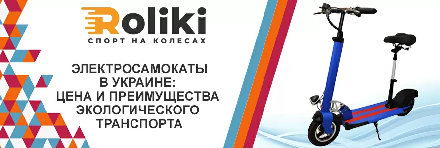 Електросамокати в Україні